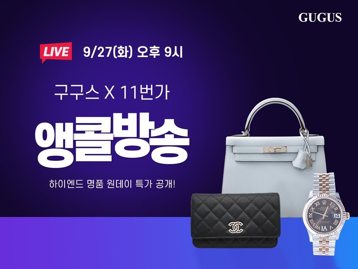 구구스가 11번가에서 라이브커머스 앵콜 방송을 27일 진행한다.(구구스제공)