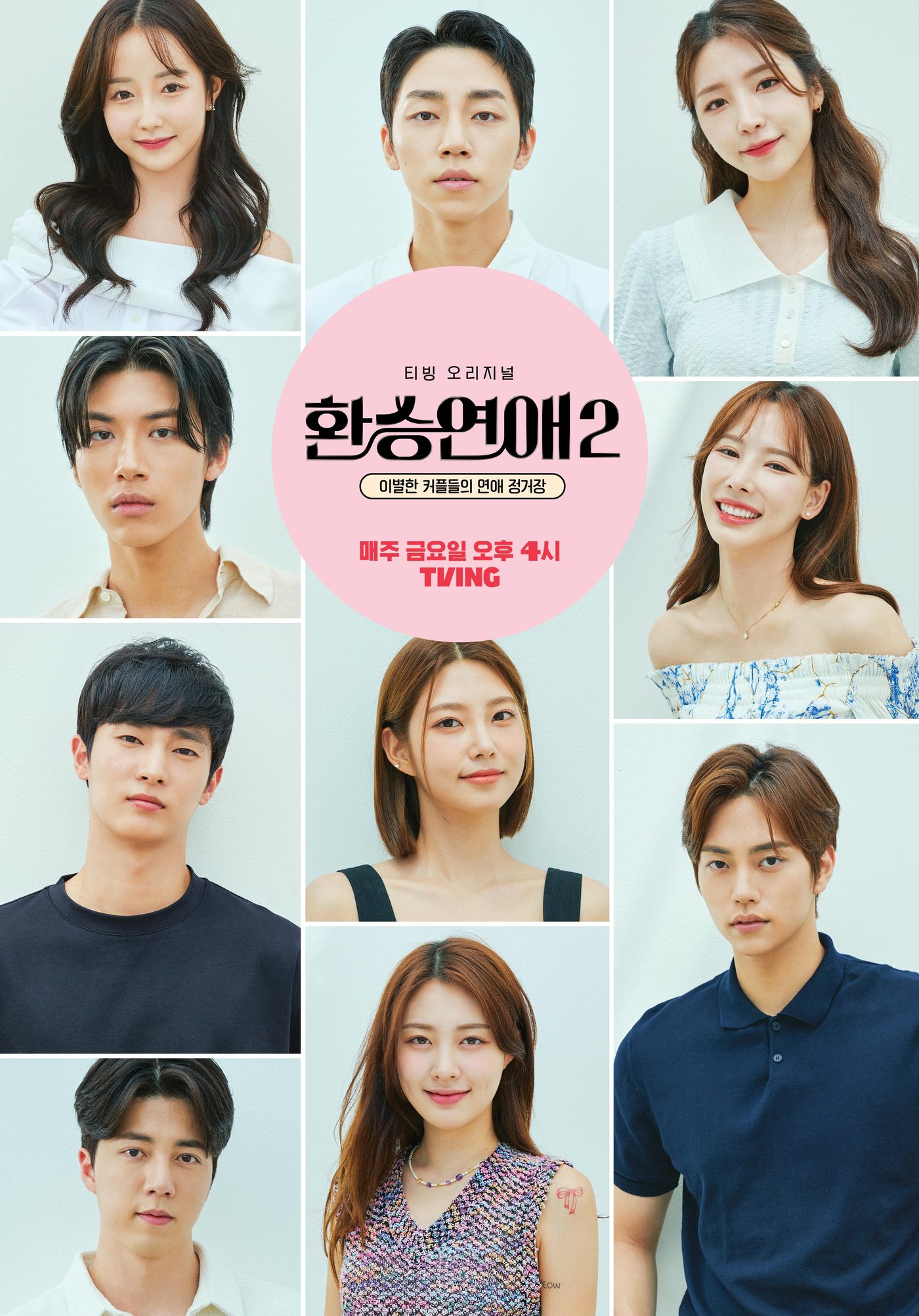 티빙 환승연애2 포스터