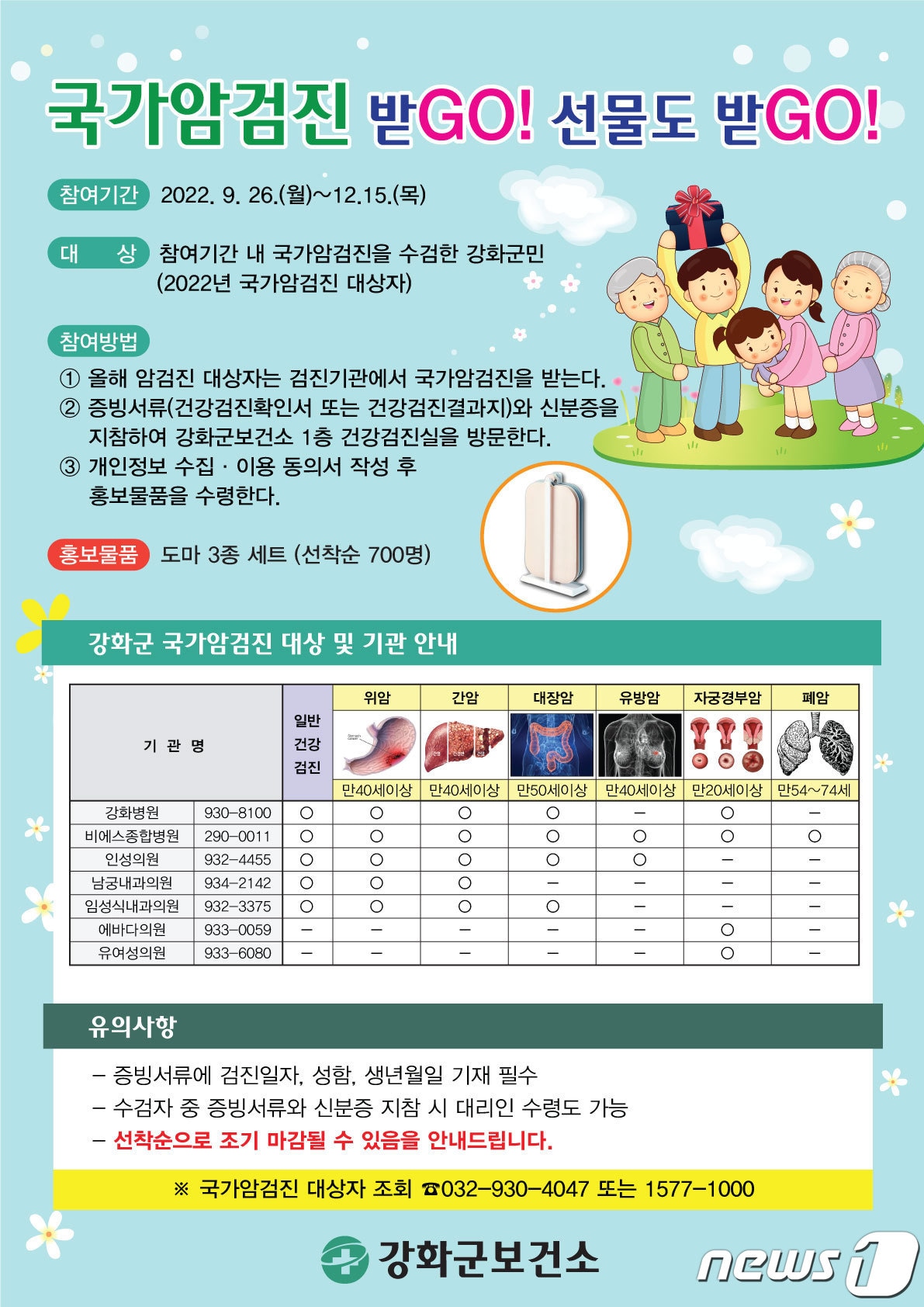 강화군 국가암검진 이벤트 포스터&#40;강화군 제공&#41; / 뉴스1