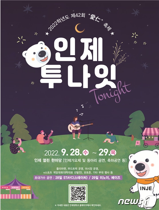 인제대축제 '인제 투나잇' 홍보 포스터. (인제대학교)
