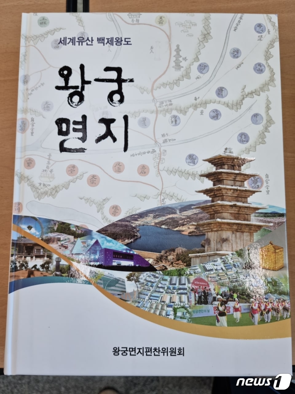 전북 익산시 왕궁면지편찬위원회가 관내 읍면동 최초로 &#39;왕궁면지&#39;를 발간했다.&#40;익산시 제공&#41;2022.9.27./뉴스1