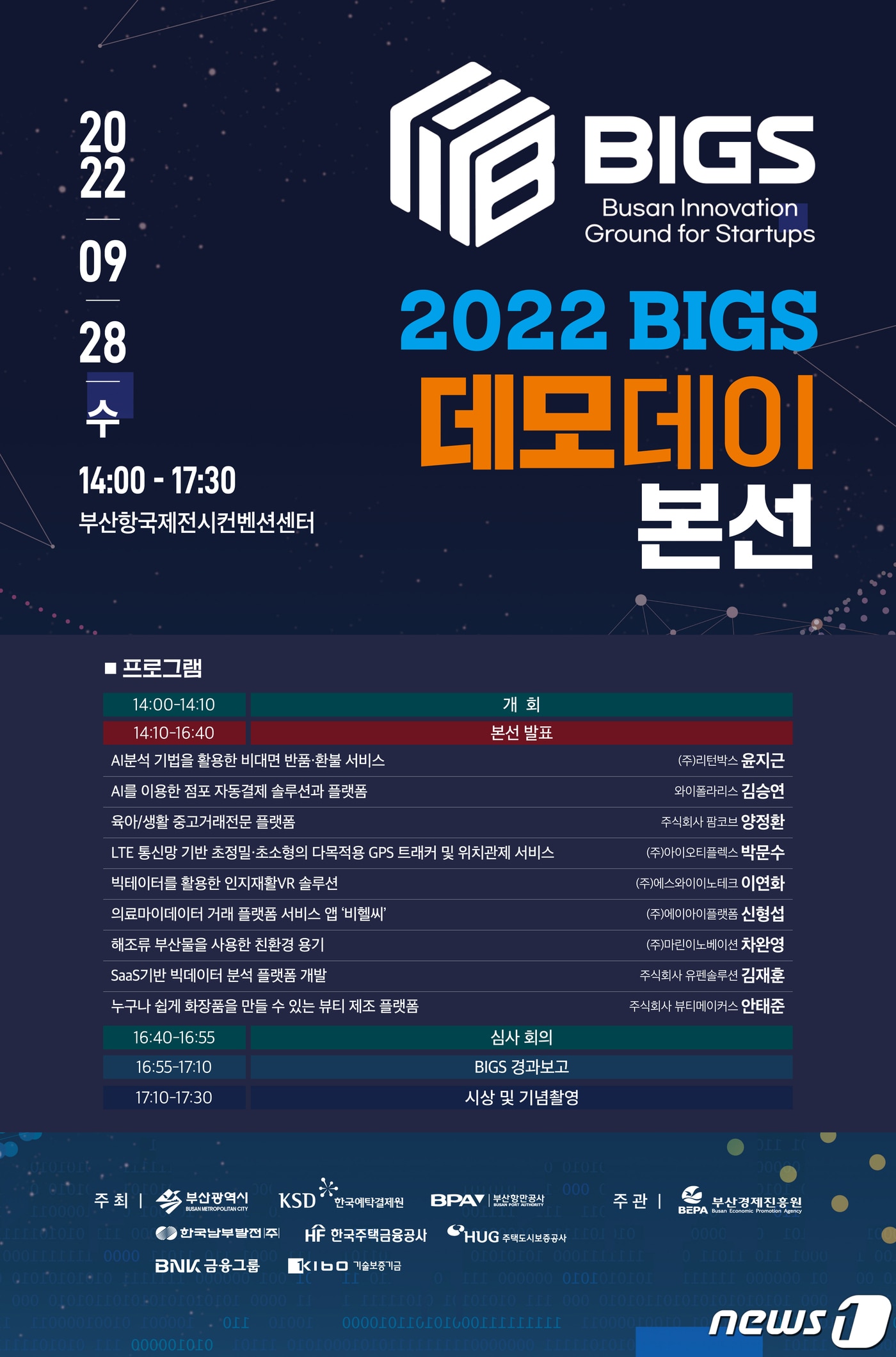 2022 BIGS 데모데이 본선 행사 포스터(부산항만공사 제공)