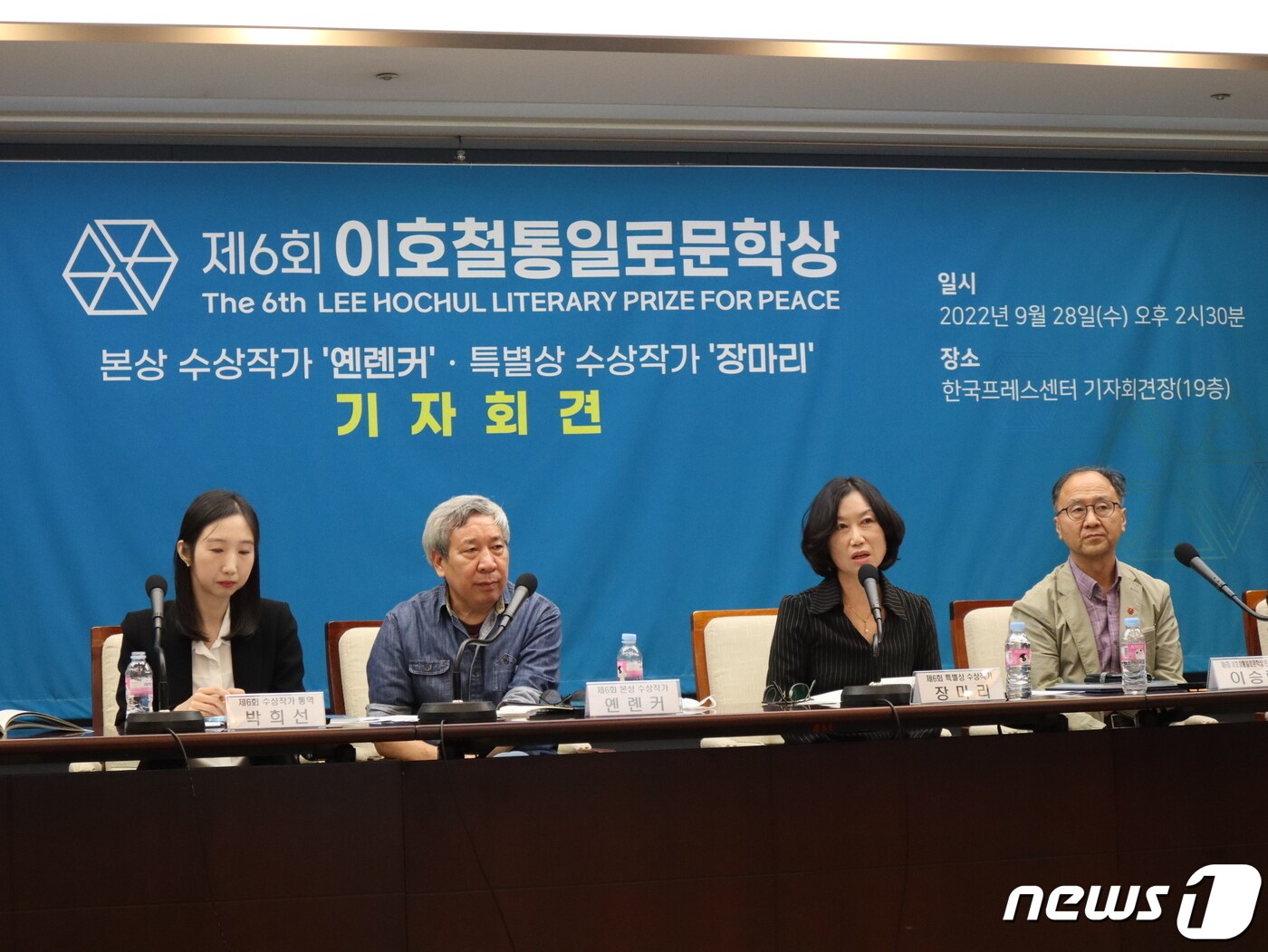 28일 서울 은평구가 대표 통일 문화행사이자 국제문학상인 '제6회 이호철 통일로 문학상' 시상식 개최를 하루 앞두고 28일 서울 프레스센터에서 기자회견을 갖고 있다(왼쪽에서 두 번째가 본상 수상자 옌롄커 작가, 세 번째가 장마리 작가다). 2022.09.28/뉴스1 ⓒ News1 김정한 기자