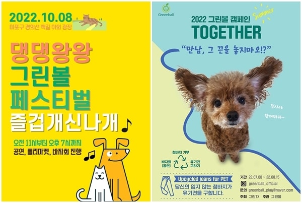 댕댕왕왕 그린볼페스티벌 포스터 /뉴스1