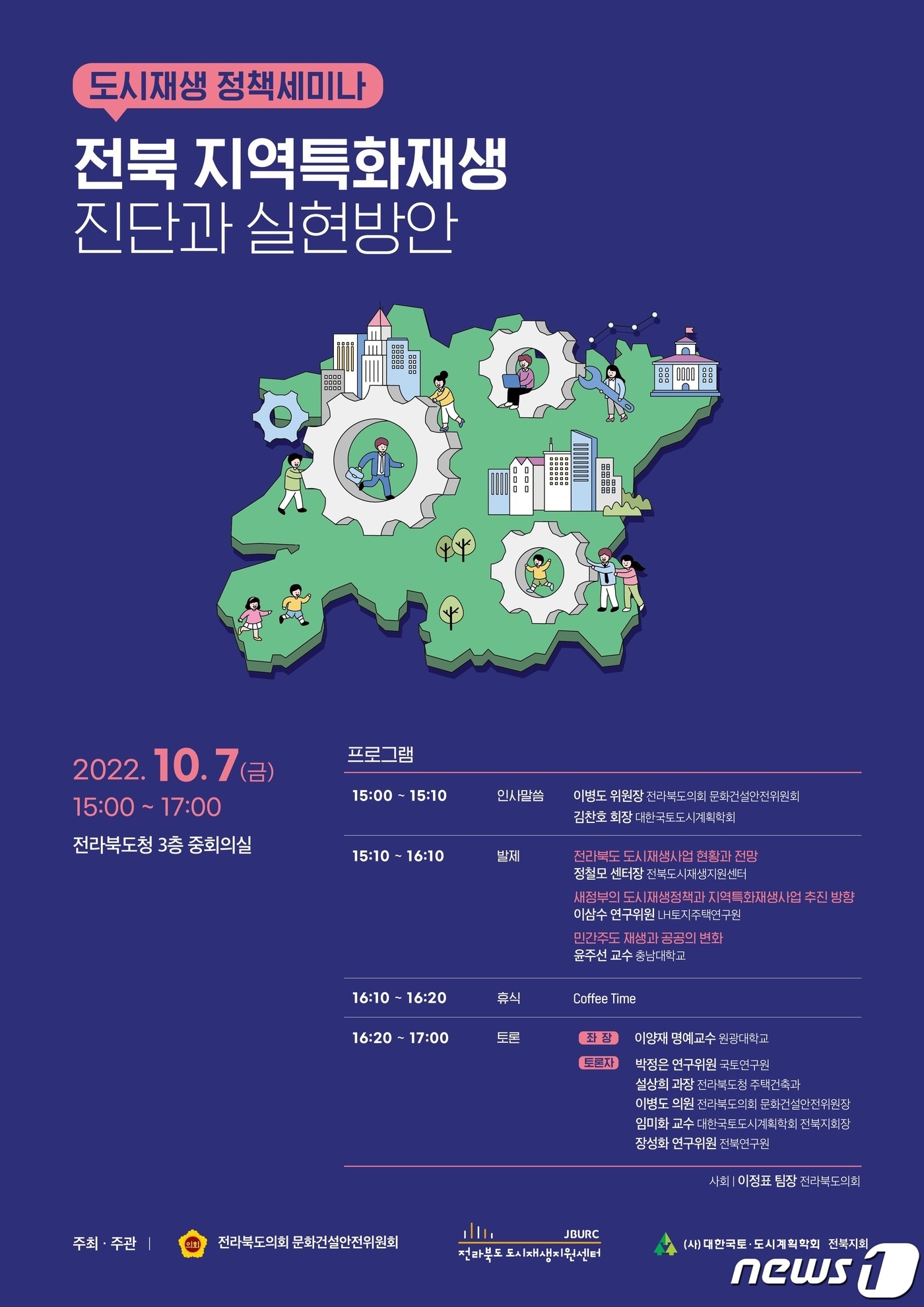 전북도의회 문화건설안전위원회와 전북도시재생지원센터, 대한국토도시계획학회 전북지부가 공동으로 주최하는 도시재생 정책세미나가 10월7일 오후 3시 전북도청 중회의실에서 개최된다.(전북도의회제공)2022.9.29/뉴스1