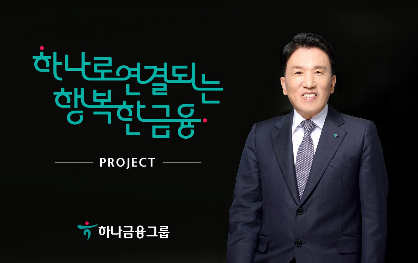 (하나금융그룹 제공)