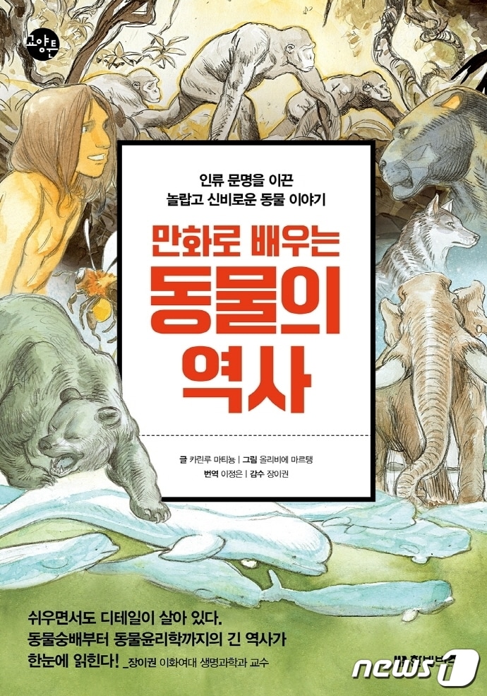 만화로 배우는 동물의 역사&#40;한빛비즈 제공&#41;ⓒ 뉴스1