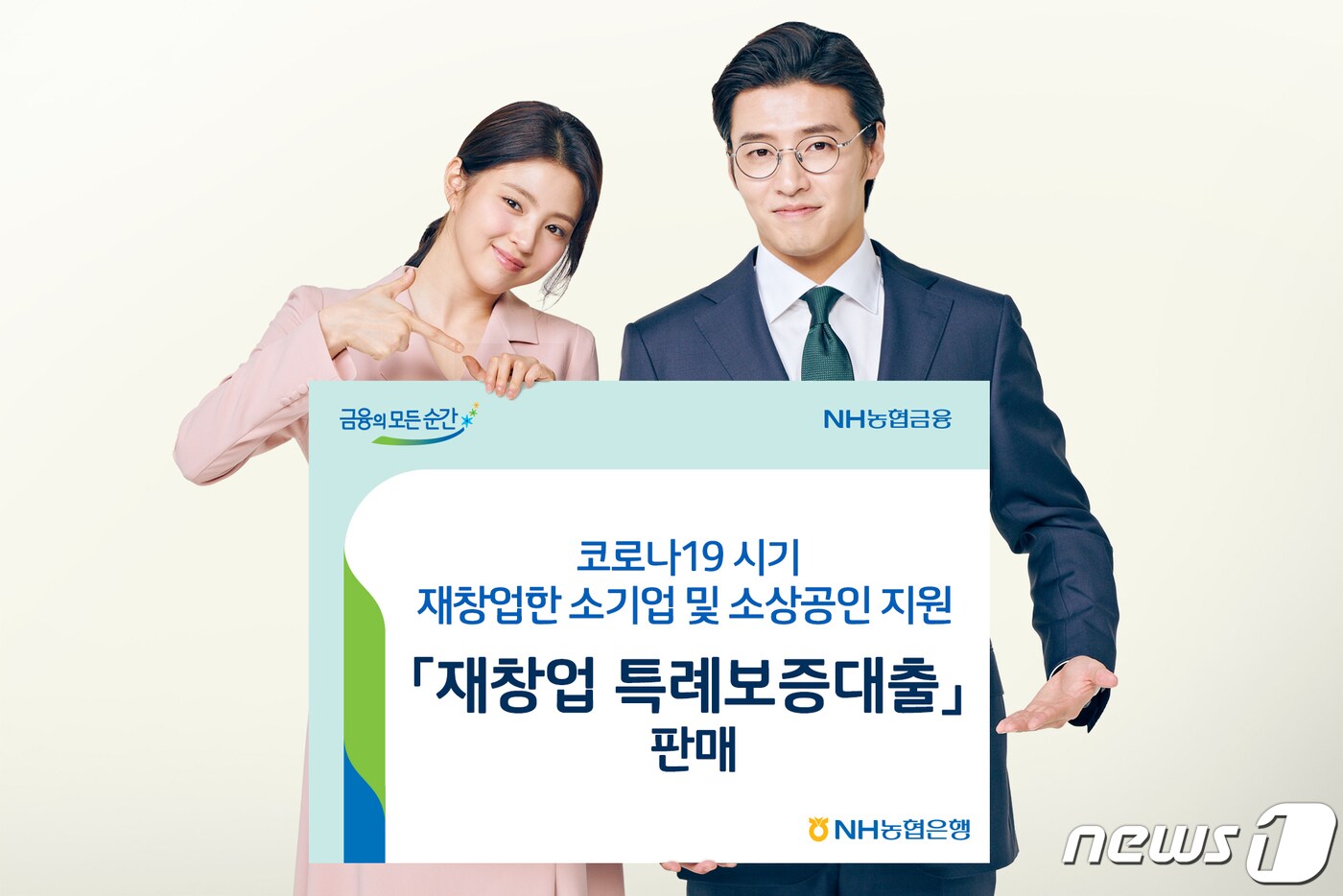 NH농협은행은 신종코로나바이러스 감염증(코로나19)으로 인해 폐업 후 재창업한 소기업 또는 소상공인을 지원하기 위해 '재창업 특례보증대출'을 판매한다고 7일 밝혔다.(농협은행 제공)