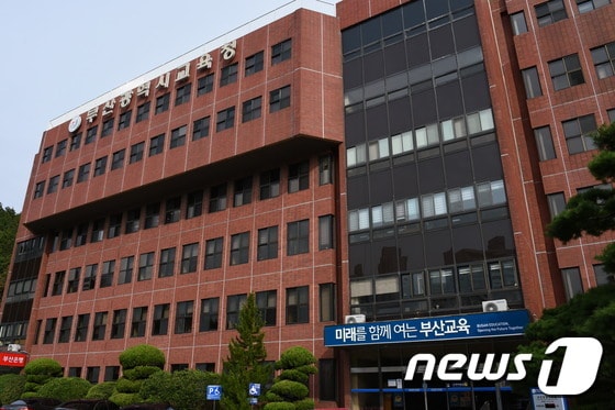 부산시교육청 전경(부산시교육청 제공) 