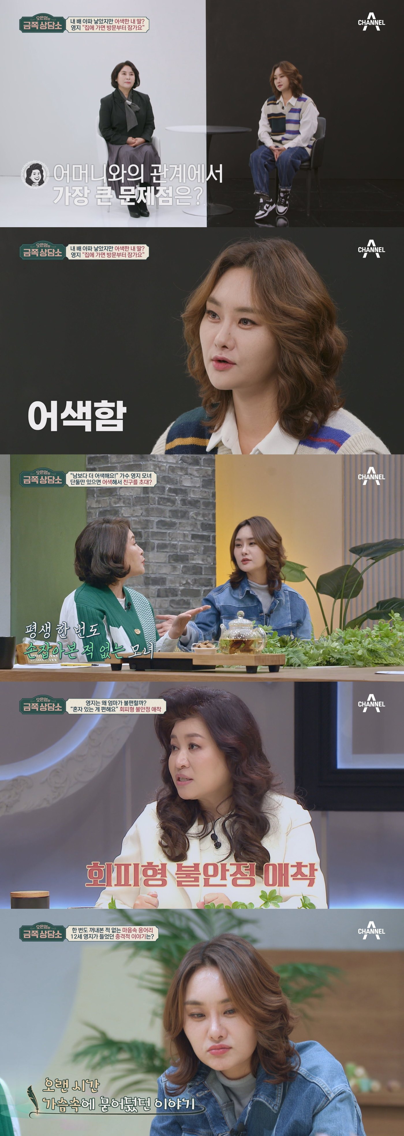 채널A '오은영의 금쪽상담소'