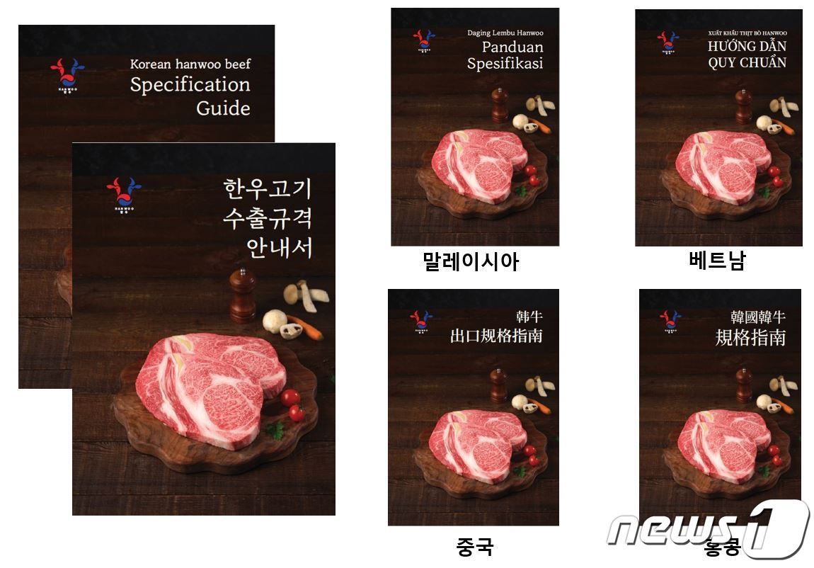 농촌진흥청은 한우 고기 수출국 확대를 위해 기존 국문판과 영문판은 개정하고 동남아시아 4개국(중국, 홍콩, 베트남, 말레이시아) 언어로 '한우고기 수출 규격 안내서'를 발간했다.(농진청 제공)2023.1.14./뉴스1