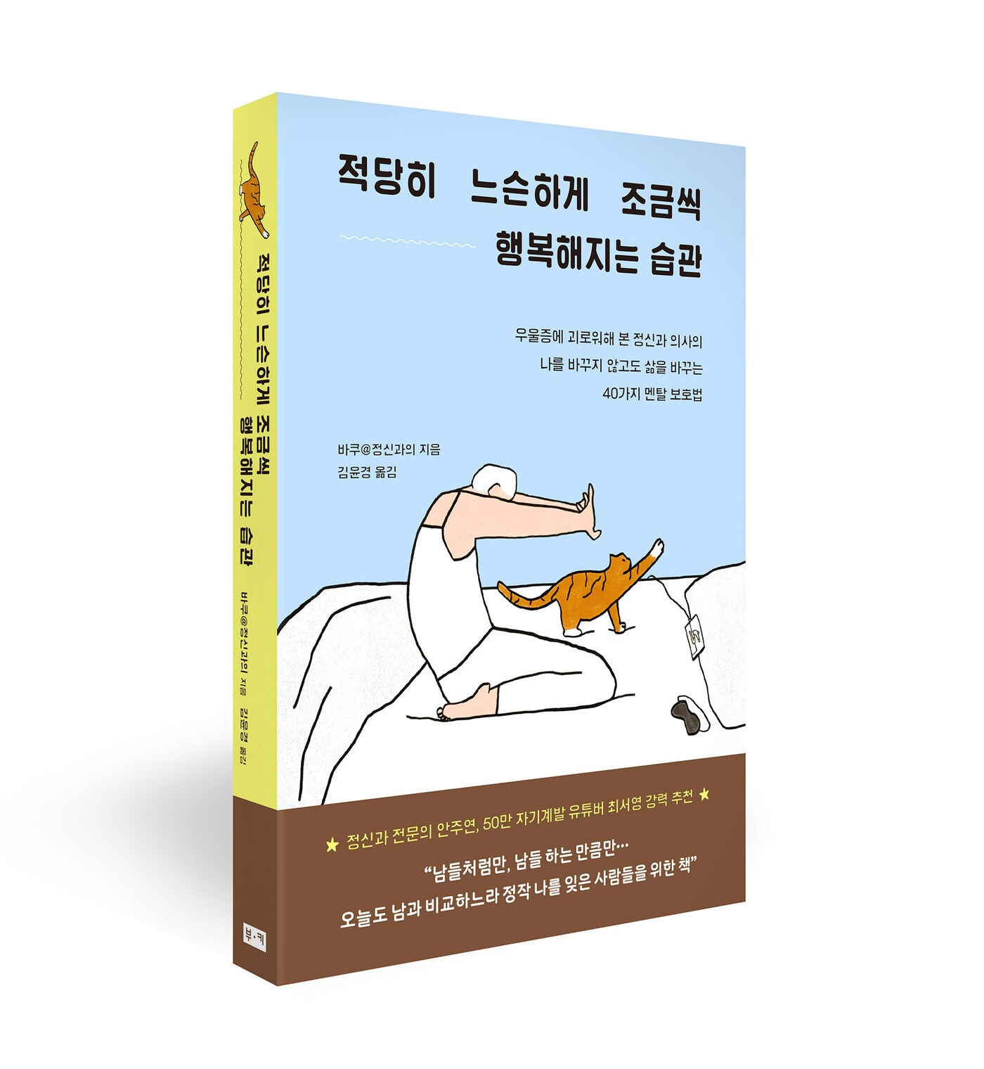 적당히 느슨하게 조금씩 행복해지는 습관(부키 제공)