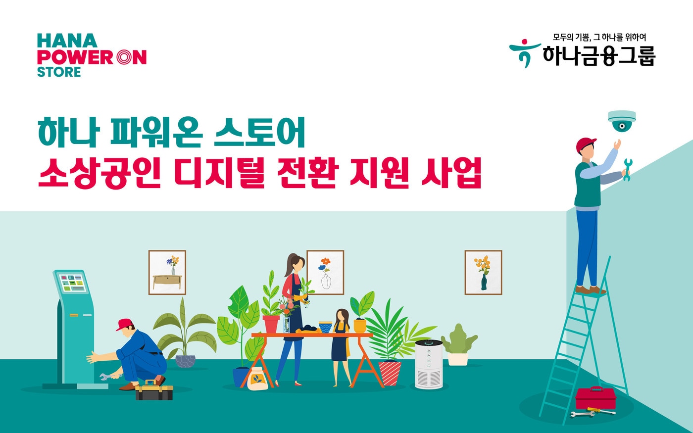 (하나금융그룹 제공)