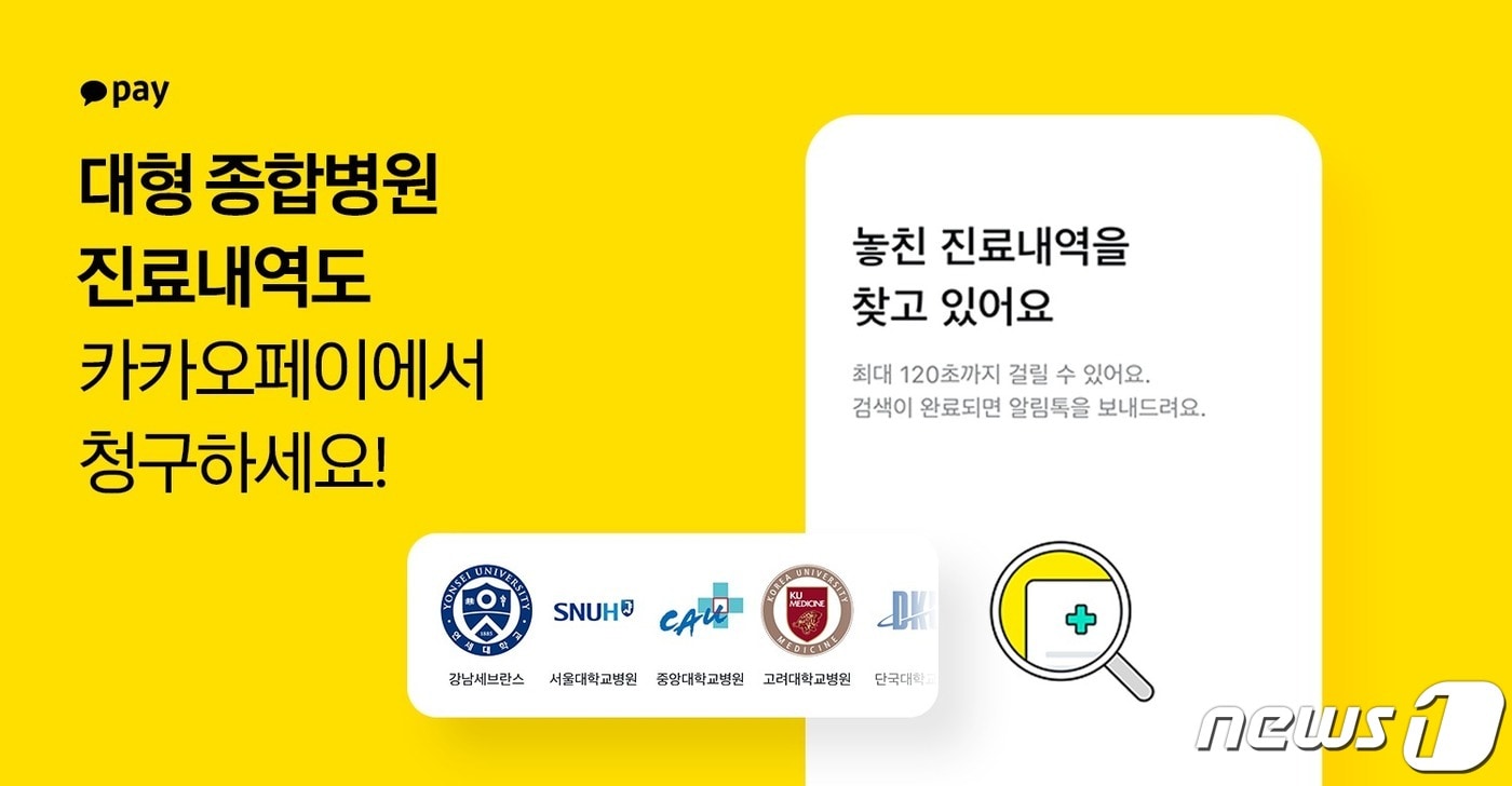 카카오페이 '병원비 청구' 47개 대형 종합병원서 서비스 개시(카카오페이 제공) 