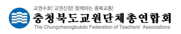 충북교원단체총연합회 로고.(자료사진)/뉴스1