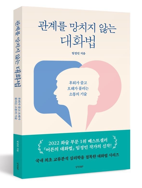 관계를 망치지 않는 대화법&#40;경향DB 제공&#41;