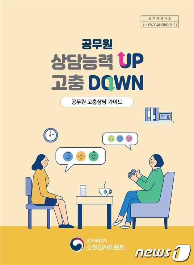 공무원 고충상담 가이드 표지(인사혁신처 제공)./