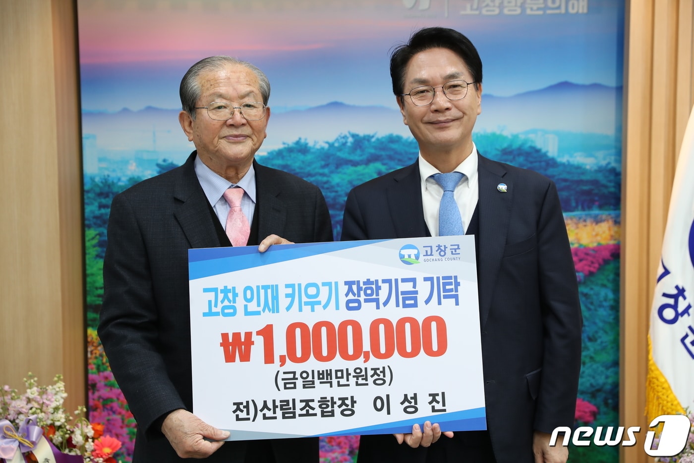  설 명절을 앞두고 (재)고창군장학재단(이사장 심덕섭)에 고창인재 키우기 장학금 기탁이 이어지고 있다. 이성진 전 고창군산림조합장(왼쪽)이 장학금 100만원을 기탁하고 있다.(고창군 제공)2023.1.18/뉴스
