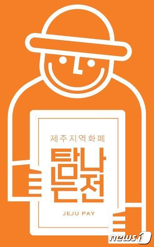 제주 지역화폐 '탐나는전'. ⓒ News1