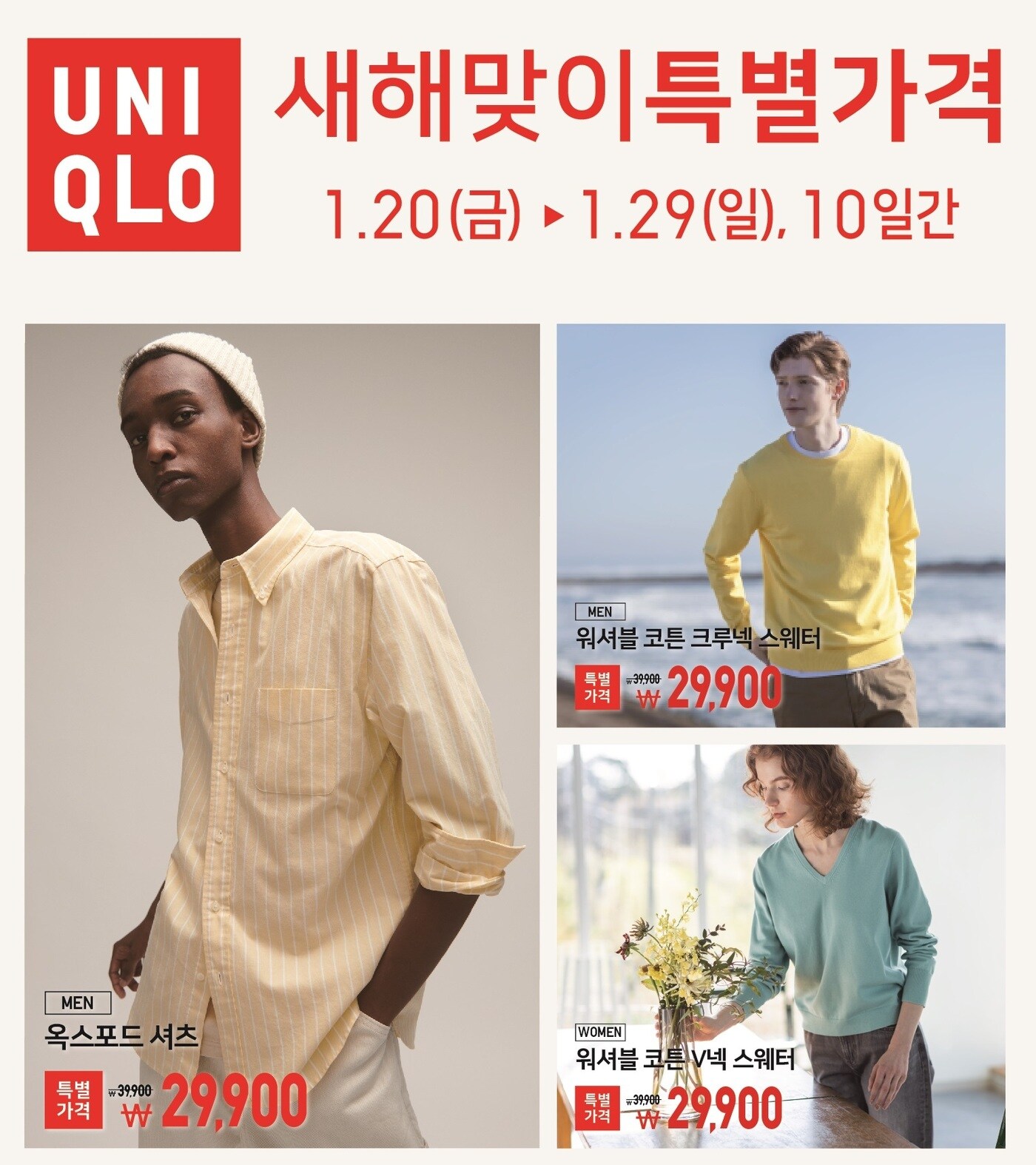 유니클로 새해맞이 특별가격 프로모션.(유니클로제공)