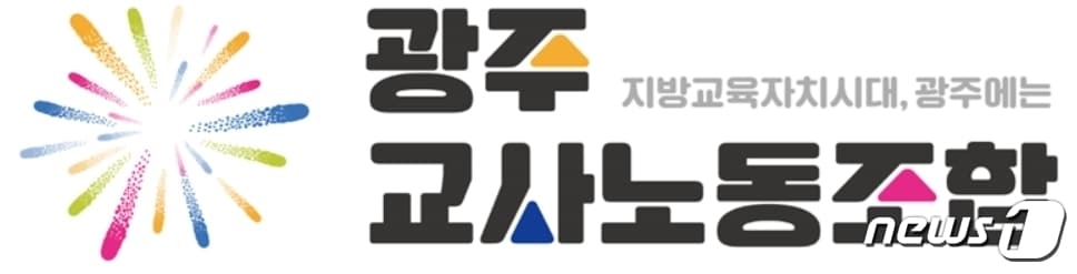 광주교사노동조합 로고./뉴스1