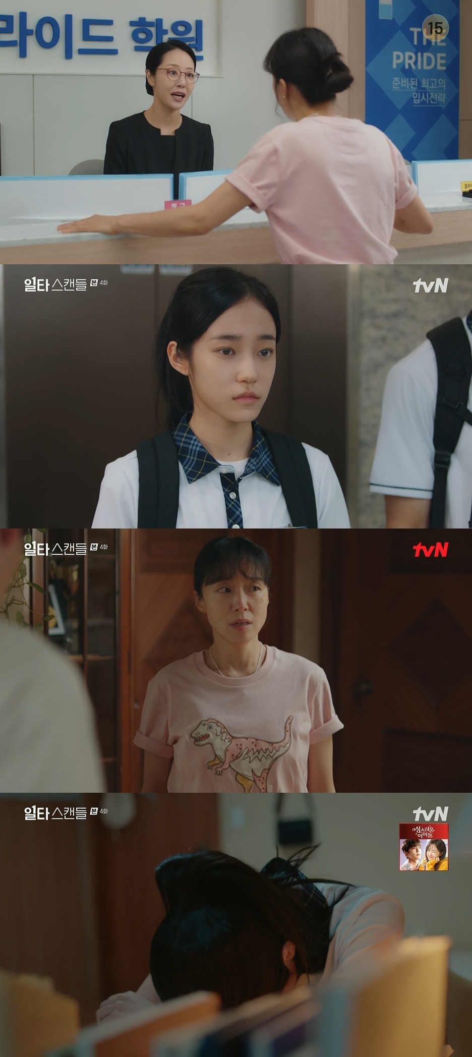 tvN '일타스캔들' 방송 화면 캡처