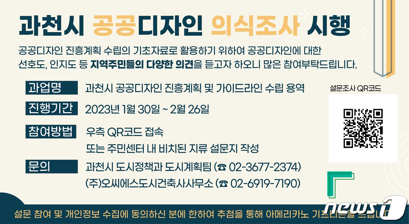 공공디자인 선호도 설문조사 안내.(과천시 제공)