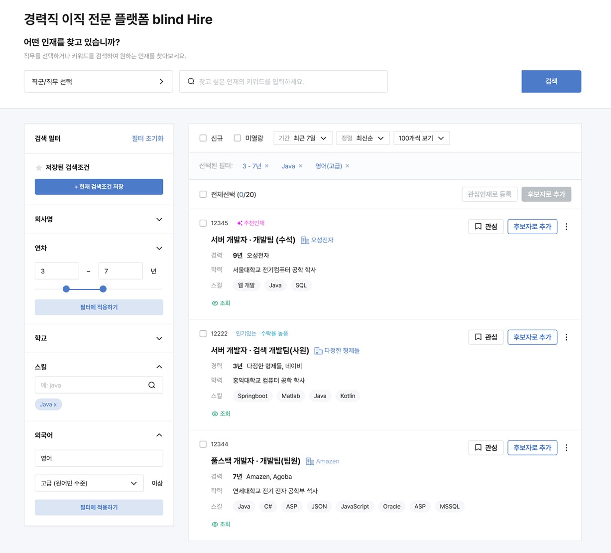 블라인드 하이어 후보자 조회 화면(블라인드 하이어 제공)