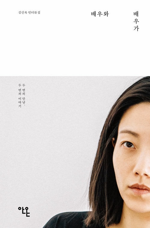 배우와 배우가(안온북스 제공)