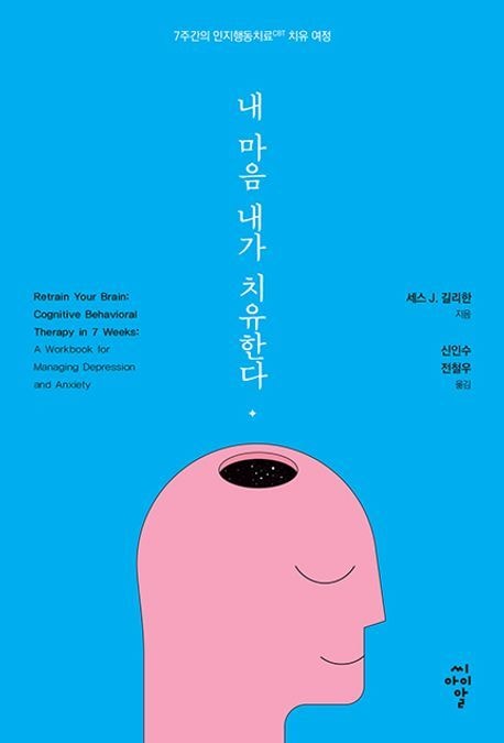 내 마음 치유(씨아이알 제공)