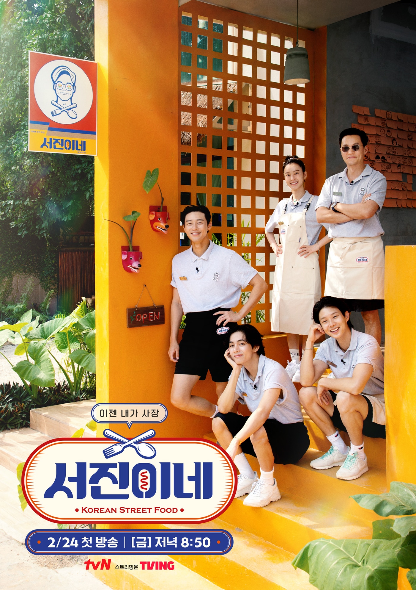 tvN &#39;서진이네&#39;