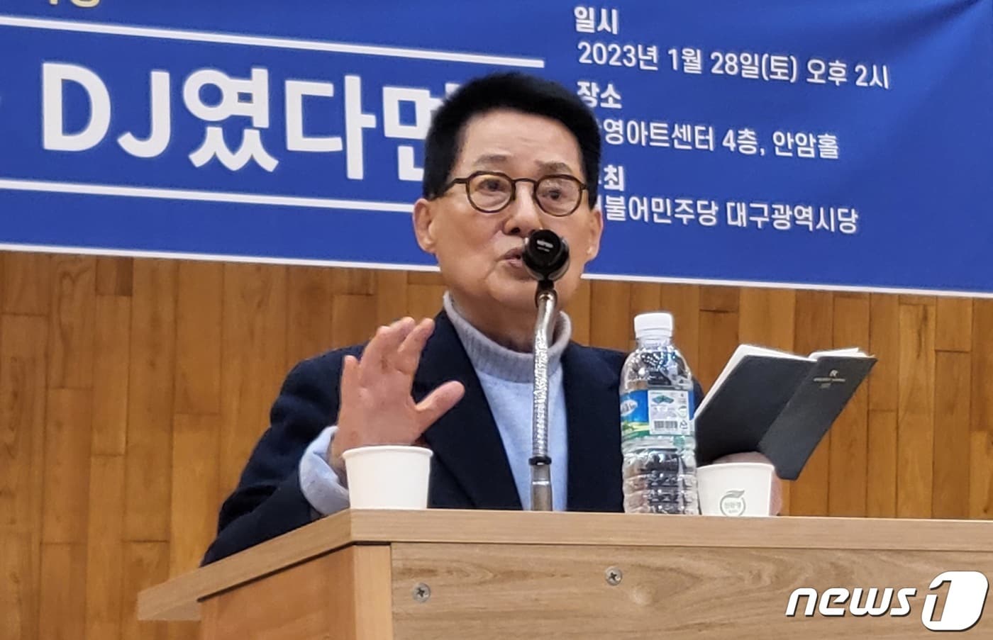 박지원 전 국가정보원장이 28일 대구 한영아트센터에서 '만약 지금 DJ였다면'을 주제로 안보 특강을 하고 있다. 2023.1.23/뉴스1 ⓒ News1 남승렬 기자