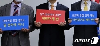 중소기업단체협의회 관계자들이 30인 미만 사업장 8시간 추가연장 근로제 일몰 연장을 촉구하고 있다. ⓒ News1 이동해 기자