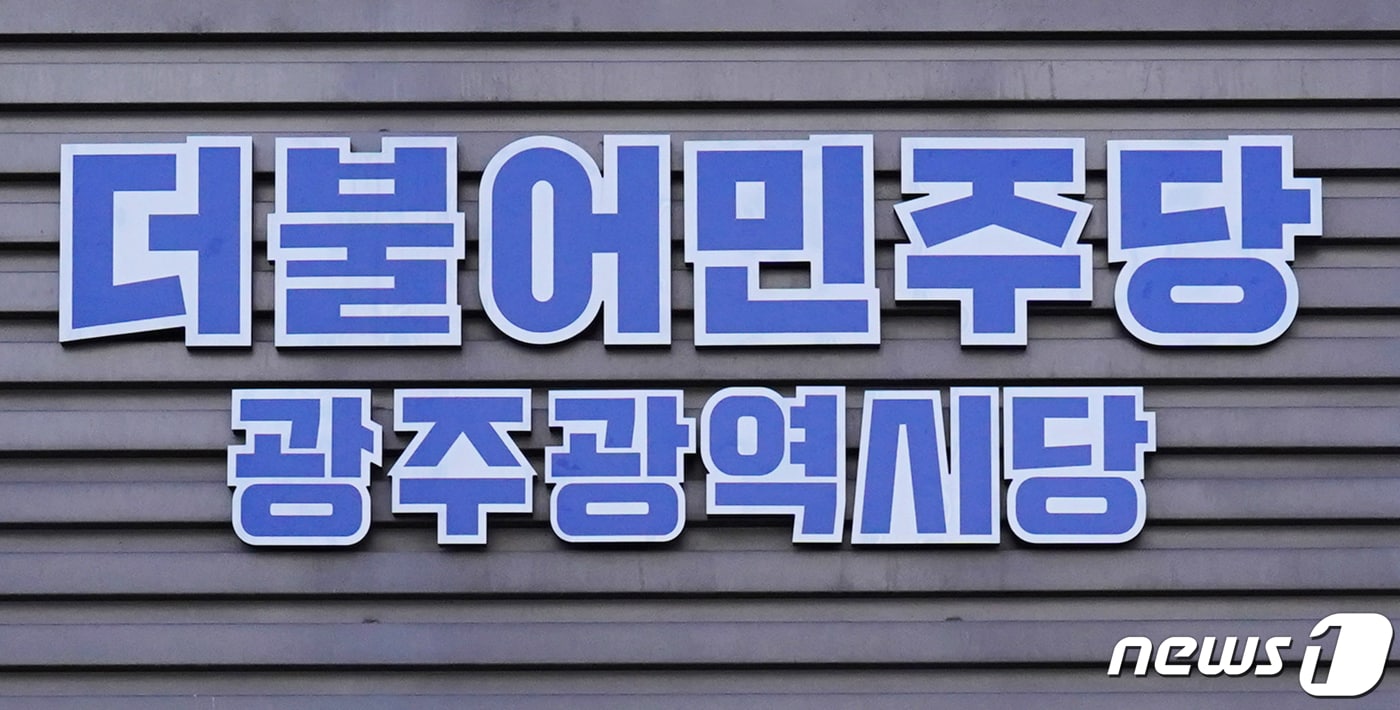 더불어민주당 광주시당 전경. ⓒ 뉴스1 