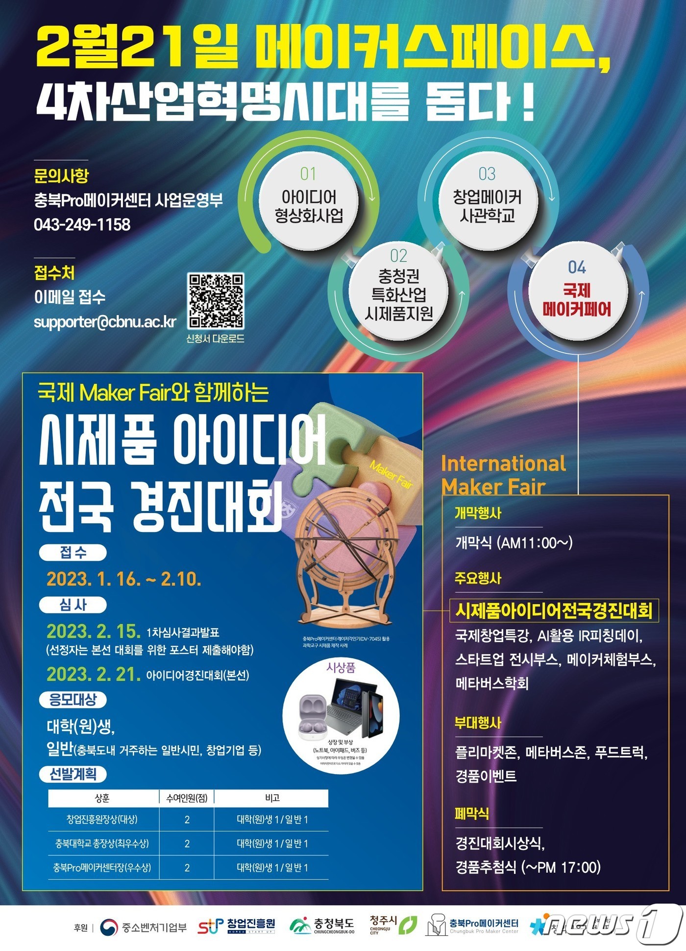 충북대학교 Pro메이커센터는 오는 2월10일까지 대학(원)생과 도내에 거주하는 일반 시민과 창업기업 등을 대상으로 'Global Maker Fair'와 함께하는 시제품 아이디어 전국 경진대회 접수를 진행한다.(충북대학교 제공)/ 뉴스1