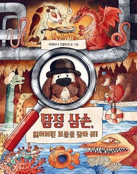 탐정 삼손, 잃어버린 보물을 찾아 줘!(시공주니어 제공)