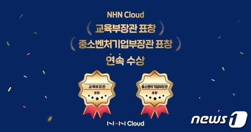 NHN클라우드, 교육부장관·중소벤처기업부장관 표창 수상 (NHN 제공)