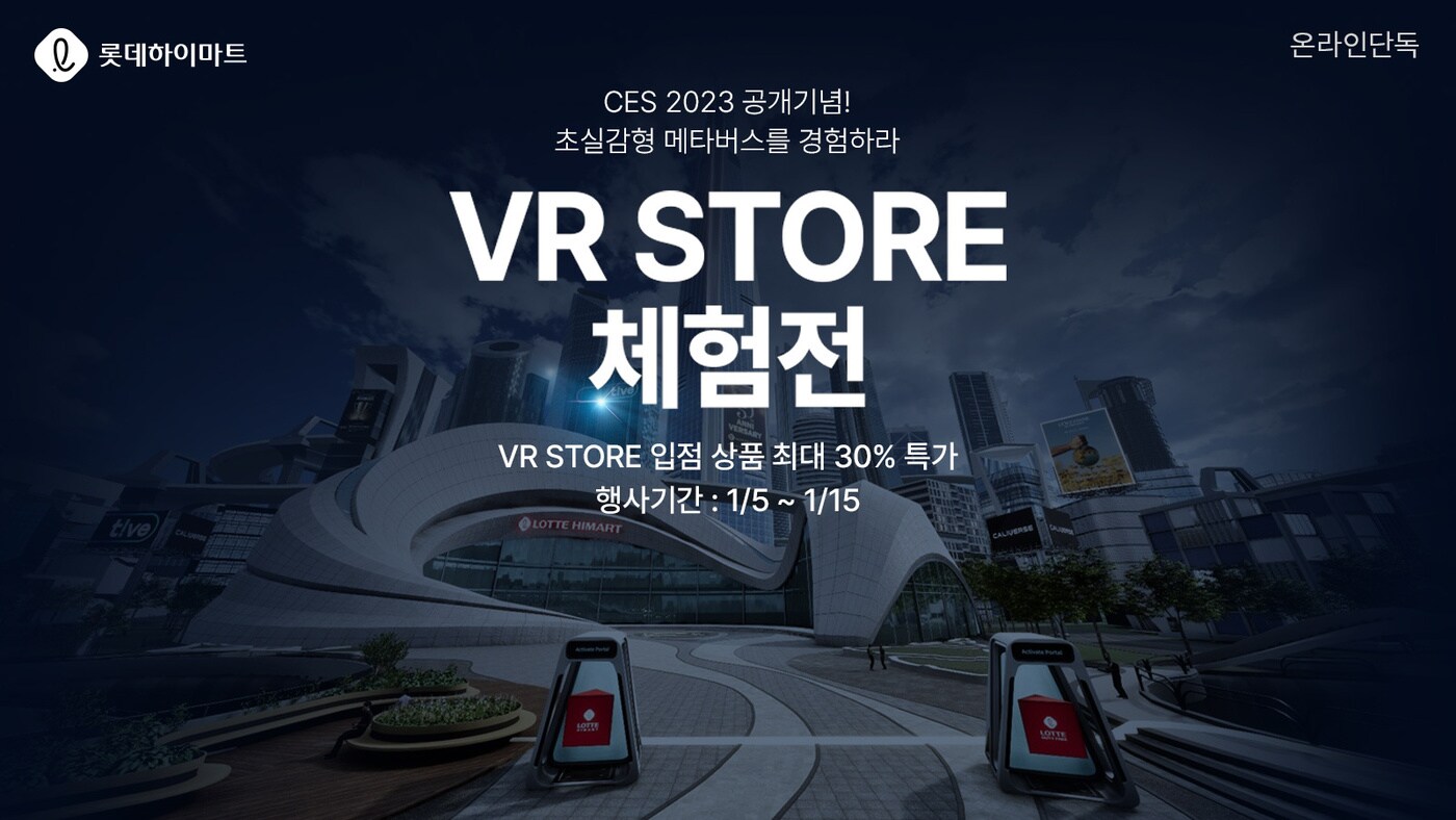 롯데하이마트 'VR 스토어 체험전'.(롯데하이마트 제공)