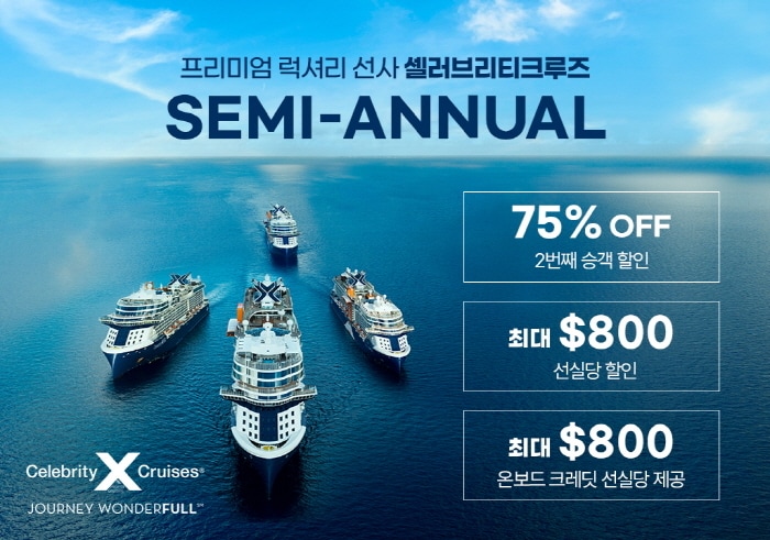 셀러브리티크루즈 제공