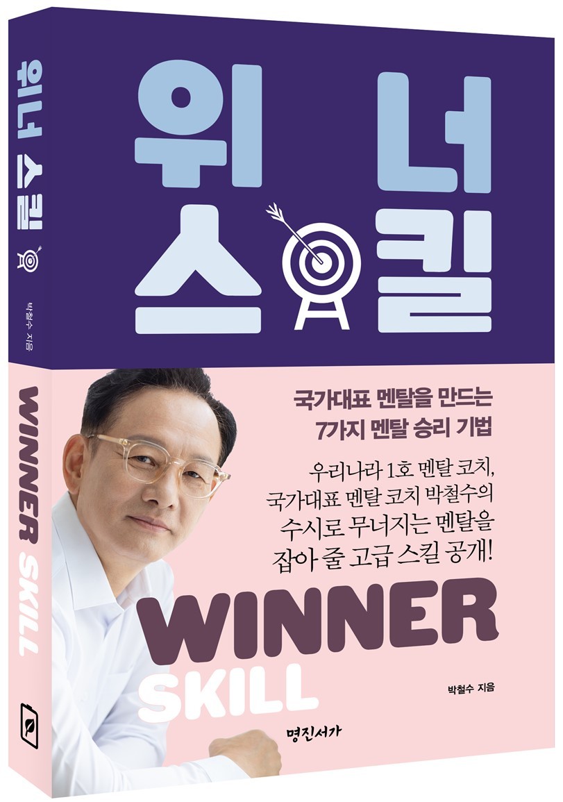 위너 스킬(명진서가 제공)