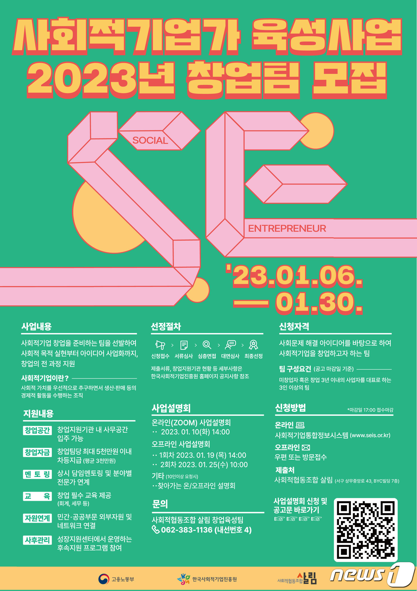 사회적기업가 육성사업 2023년 창업팀 모집 안내 포스터.(살림 제공)2023.1.9/뉴스1