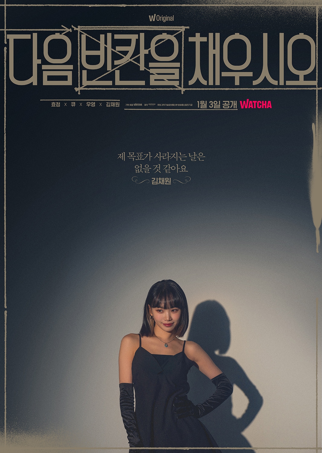 '다음 빈칸을 채우시오' 포스터(왓챠 제공)