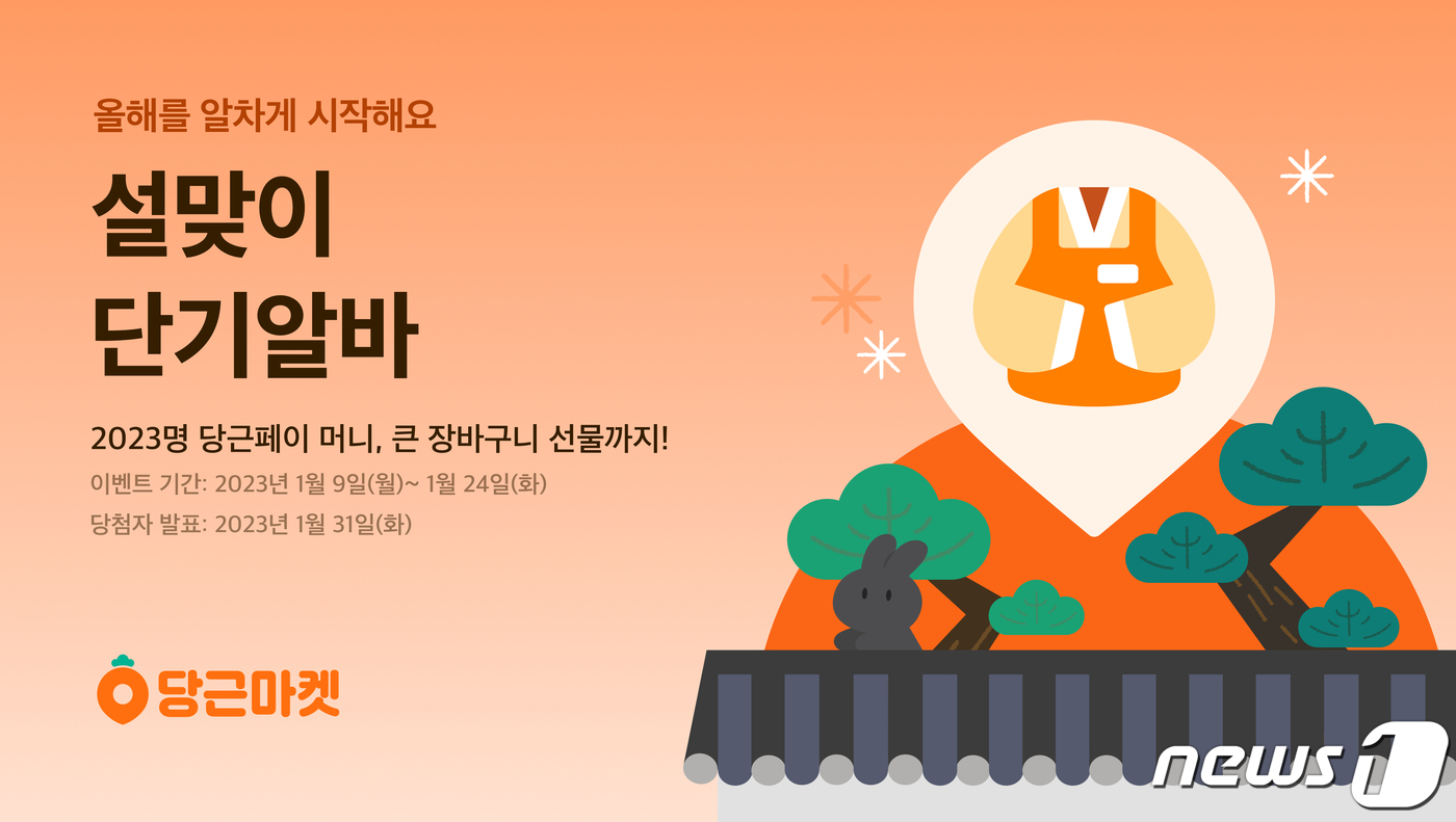  당근마켓 '설맞이 단기알바' 이벤트 실시(당근마켓 제공)