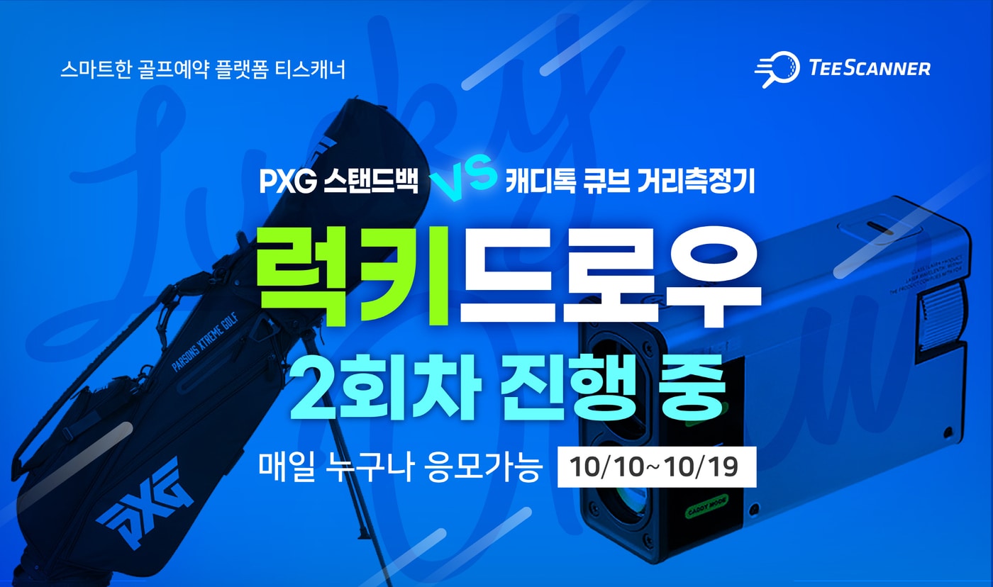 티스캐너 럭키드로우 이벤트 이미지(골프존카운티 제공)