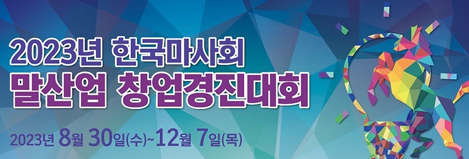 "블루칩 찾는다"…마사회, 제4회 말산업 창업경진대회 개최 - 뉴스 썸네일 이미지