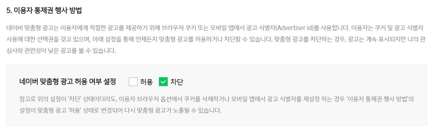 네이버 맞춤형 광고 설정 화면