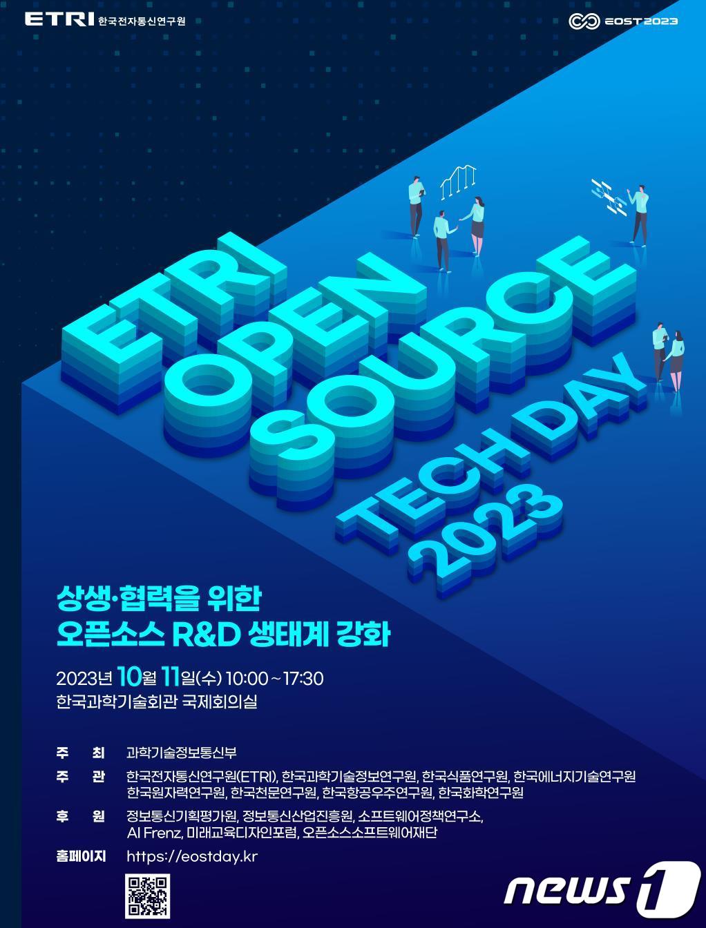 '오픈소스 테크데이 2023' 포스터.(ETRI 제공)/뉴스1