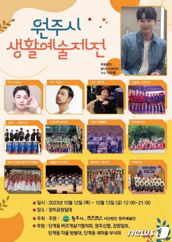 제1회 원주시 생활예술제전 홍보물. (원주시 제공) 2023.10.13/뉴스1