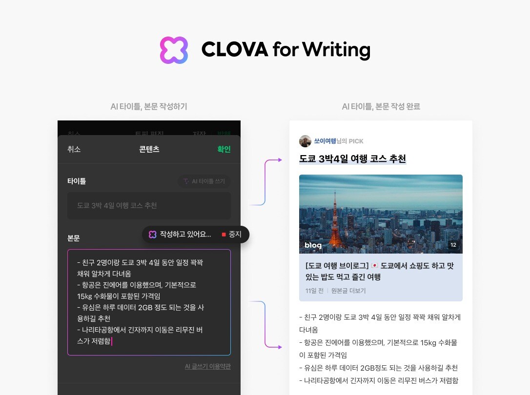 네이버 클로바 포 라이팅 인플루언서 토픽 적용 (네이버 제공)