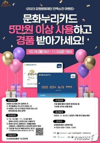 문화누리카드 잔액소진 이벤트.&#40;강원문화재단 제공&#41;/뉴스1